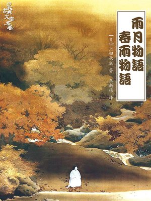 cover image of 悬疑世界系列图书：雨月物语•春雨物语(Ugetsu Monogatari, Spring Rain Monogatari &#8212; Mystery World Series (Chinese Edition) )